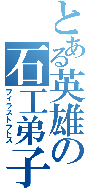 とある英雄の石工弟子Ⅱ（フィラストラトス）