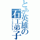 とある英雄の石工弟子Ⅱ（フィラストラトス）