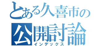 とある久喜市の公開討論会（インデックス）