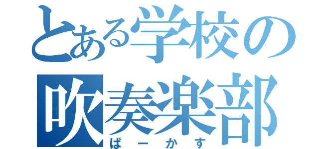 とある学校の吹奏楽部（ぱーかす）