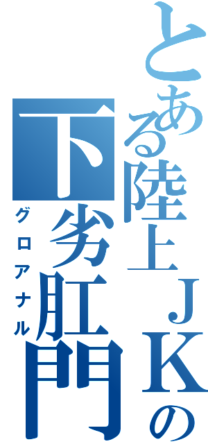 とある陸上ＪＫの下劣肛門（グロアナル）