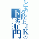 とある陸上ＪＫの下劣肛門（グロアナル）