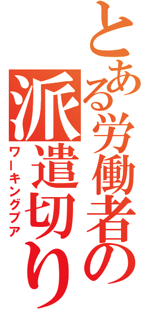 とある労働者の派遣切り（ワーキングプア）