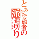 とある労働者の派遣切り（ワーキングプア）