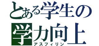 とある学生の学力向上（アスフィリン）