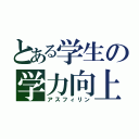 とある学生の学力向上（アスフィリン）