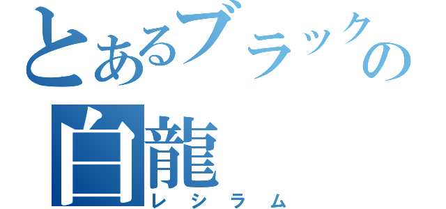 とあるブラックの白龍（レシラム）