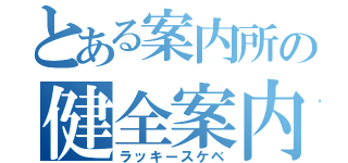 とある案内所の健全案内（ラッキースケベ）