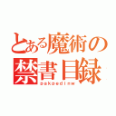 とある魔術の禁書目録（ｐａｋｐｅｄｉｎｗ）