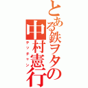 とある鉄ヲタの中村憲行（テッチャン）