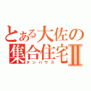 とある大佐の集合住宅Ⅱ（タンハウス）