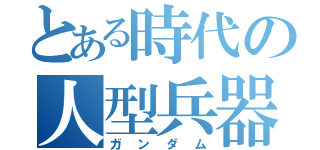 とある時代の人型兵器（ガンダム）