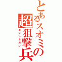 とあるスオミの超狙撃兵（モシンナガン）