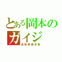 とある岡本のガイジ（自転車暴走族）