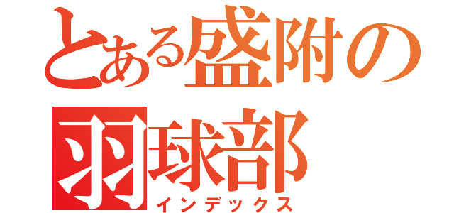 とある盛附の羽球部（インデックス）