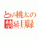 とある桃太の禁忌目録（インデックス）