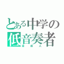 とある中学の低音奏者（自由人）