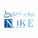 とあるバッタのＮＩＫＥ眼鏡（松川裕也）