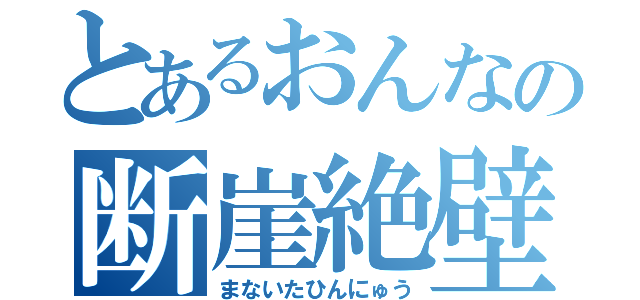 とあるおんなの断崖絶壁（まないたひんにゅう）