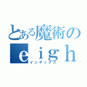 とある魔術のｅｉｇｈｔｅｒ（インデックス）