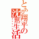 とある翔平の沈黙生活（ダマリンコ）