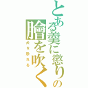 とある羹に懲りの膾を吹く（犬を恐れる）