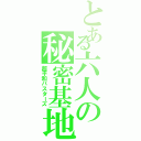 とある六人の秘密基地（超平和バスターズ）