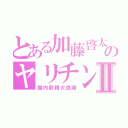 とある加藤啓太のヤリチン目録Ⅱ（膣内射精大感謝）