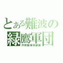 とある難波の緑鷹軍団（穴吹監督待望論）