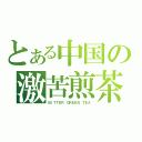 とある中国の激苦煎茶（ＢＩＴＴＥＲ ＧＲＥＥＮ ＴＥＡ）