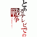 とあるテレビでの戦争（コールオブデューティー）