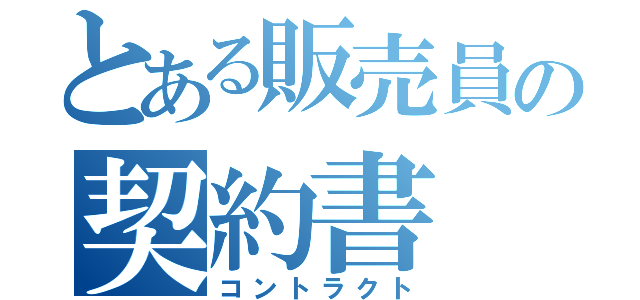 とある販売員の契約書（コントラクト）