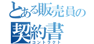 とある販売員の契約書（コントラクト）