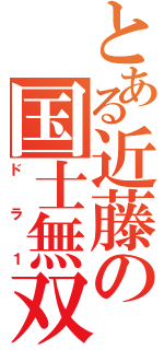 とある近藤の国士無双（ドラ１）