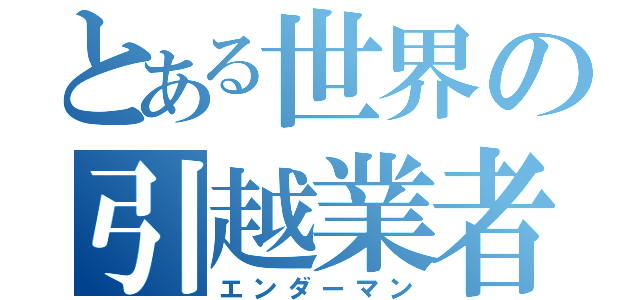 とある世界の引越業者（エンダーマン）