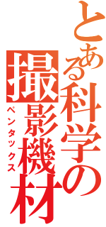 とある科学の撮影機材（ペンタックス）