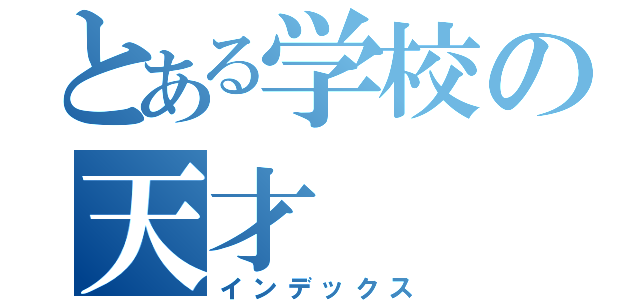 とある学校の天才（インデックス）