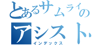 とあるサムライのアシスト（インデックス）