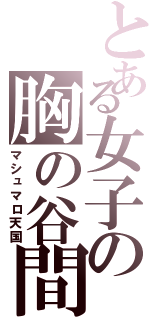 とある女子の胸の谷間（マシュマロ天国）