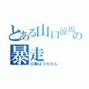 とある山口涼馬の暴走（口癖はつらたん）