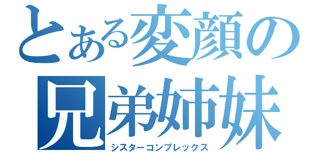 とある変顔の兄弟姉妹 シスターコンプレックス とある櫻花の画像生成