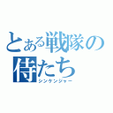 とある戦隊の侍たち（シンケンジャー）