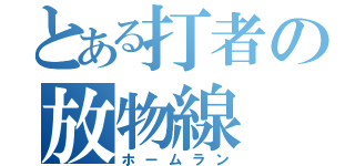 とある打者の放物線（ホームラン）