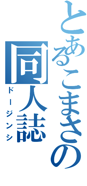 とあるこまさの同人誌（ドージンシ）