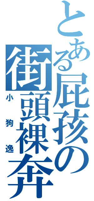 とある屁孩の街頭裸奔（小狗逸）