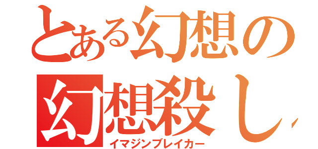 とある幻想の幻想殺し（イマジンブレイカー）