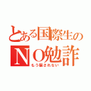 とある国際生のＮＯ勉詐欺（もう騙されない）