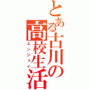 とある古川の高校生活（エンジョイ）