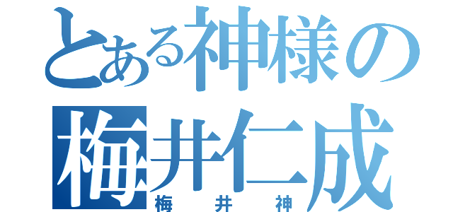 とある神様の梅井仁成（梅井神）