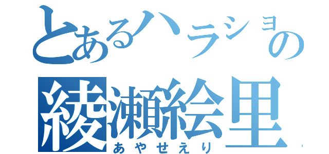 とあるハラショーの綾瀬絵里（あやせえり）